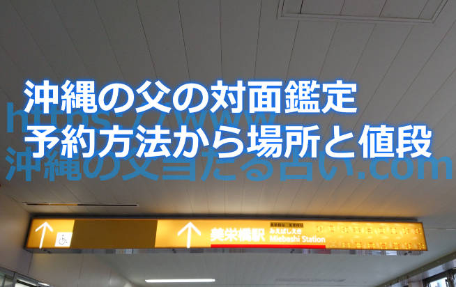 沖縄の父の対面鑑定について！予約方法から場所と値段まで丸ごと解説