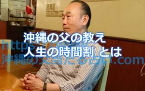 沖縄の父の占いサイトで言われる「人生の時間割」ってなに?