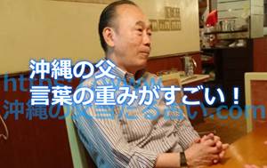 沖縄の父といえば出てくる言葉の重みがすごい!沖縄の父の占いが当たる理由