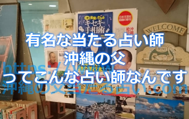 沖縄の父とは！？金曜日のキセキで有名な当たる占い師沖縄の父ってどんな占い師？