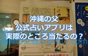 沖縄の父の占いアプリサイト!スマホの占いは実際のところ当たるの?