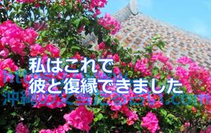 沖縄の父の占いの口コミ!「私はこれで彼と復縁できました」