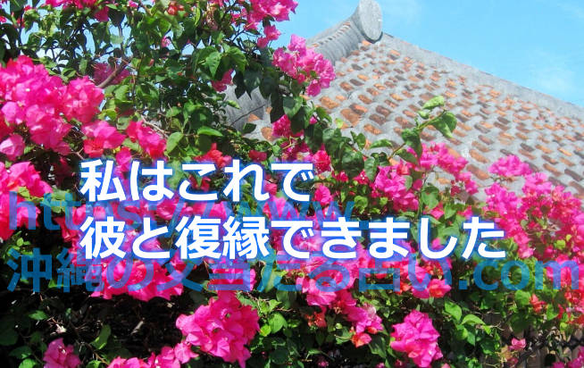 沖縄の父の占いの口コミ！「私はこれで彼と復縁できました」