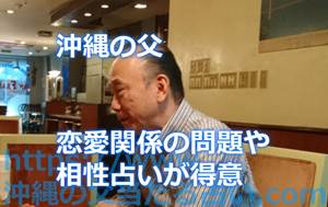 沖縄の父の占い!恋愛関係の問題や相性占いが得意って本当?