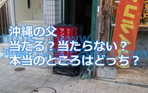 沖縄の父の占いは実際のところ本当に当たるの?当たらない噂は?